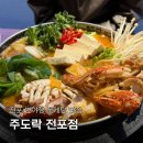 주도락 부산전포점 | 전포 술집 주도락 전포점 꽃게탕 맛집 솔직후기