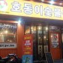 호동이숯불촌 이미지
