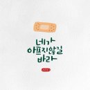 네가 아프지 않길 바래 💕 이미지