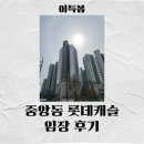 [성남] 중원구 중앙동 역세권 롯데캐슬 임장 후기