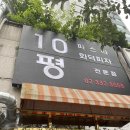 10평파스타 | 망원 찐 맛집 10평파스타 방문 후기