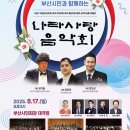광복 80주년, 부산시민과 함께하는 나라사랑 음악회 국제뉴스