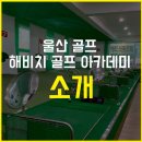 해비치 골프아카데미 이미지