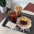 휴이트커피 | 문정동 카페 휴이트커피 조용한 핸드드립 커피 맛집 내돈내산 후기