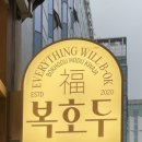 복호두 여의도점 | 여의도답례품 추천! 복호두 여의도점에서 준비하는 승진답례품·승진선물 후기