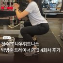 봉빈빌딩 | 청주 PT 추천 나우휘트니스 박병준 트레이너와 함께한 3·4회차 운동후기 일지