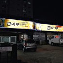 큰마루감자탕 부대찌개 이미지