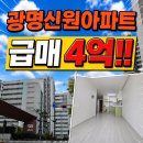 뉴신원 공인중개사사무소 | 광명신원아파트 1동 713호 급매물 4억 !!소개(세끼고 매매)