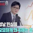 [2024년 10월 26일 토요일 오전 8시 생방송] 영남 민심을 교묘하게 왜곡하는 조선일보 고성국TV﻿ 이미지