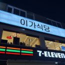 이가삼겹살 | 신논현 콩국수 맛집 [이가식당] 뼈해장국 삼겹살 내돈내산 솔직 후기