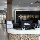 오창중앙병원 이미지