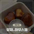 하트하우스 | 양재 디저트 맛집 하우스엠, 또 먹고 싶은 하트버터떡 후기