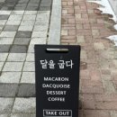 달을굽다