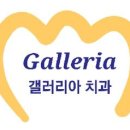 더갤러리아치과의원 이미지
