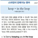 keep ~ in the loop 이미지