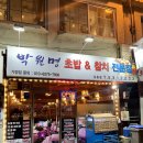 박원명초밥집 이미지
