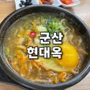 군산역 | 군산 현대옥 내흥점 | 군산역 맛집 콩나물국밥, 황태콩나물국밥 후기