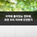 삼익치과의원 | 치약에 들어있는 연마제, 과연 우리 치아에 안전한가