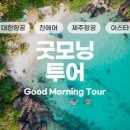 모닝투어 - 수영구 수영로 421-1 | 모닝투어