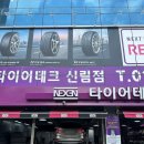엠케이테크자동차정비 | 신림 타이어 교체 맥스크루즈 타이어+로어암 한꺼번에 타이어테크 신림점 방문 후기