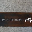 경복궁 대구점 이미지