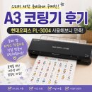 잉크오피스 | A3 코팅기 추천? 스티커 제작 준비하며 구매한 현대오피스 PL-3004 후기