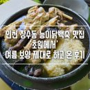 산자락에 | 인천 장수동 능이닭백숙 맛집 초원에서 여름 보양 제대로 하고 온 후기