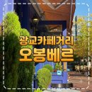 [광교카페거리] 오봉베르 카페 크로와상 맛집 오후 3시 내돈내산 방문 솔직후기
