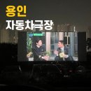 행복자동차 | 서울 근교 자동차극장 용인 한국민속촌 후기 및 팁