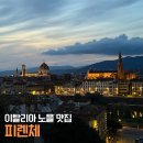 이탈리아 피렌체 여행 솔직 후기 (숙소, 두오모 성당, 산타 마리아 노벨라 성당, 티본스테이크...