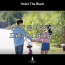 자기야 모텔 | 강화도모텔 자기야 날씨도 좋은데 우리 호텔 더 블랙으로 드라이브나 갈까?