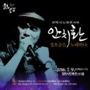 안치환, 정호승시인을 노래하다 이미지