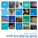 신한은행 주최 제 16회 전국 환경 사진 공모전입니다^^& 이미지