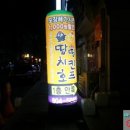 땅땅치킨호프 이미지