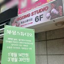 군자뮤직복싱다이어트 | 일산 다이어트 운동 즐겁게 하는 체육관 탄현 복싱스튜디오