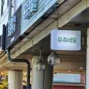 유쥬네일 네이버블로그
