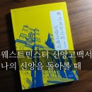 영음사 | [웨스트민스터 신앙고백서] 나의 신앙을 돌아볼 때