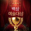 [공동기획] 넌버벌 퍼포먼스 난타 | 제62회 백상예술대상 라인업 및 수상자 명단, 뮤지컬 부문 신설 총정리