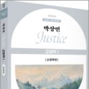 2025 박상민 JUSTICE 교정학 1 [교정학편],박상민,박영사 이미지