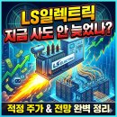LS일렉트릭, 아직 늦지 않았을까? 적정 주가와 전망