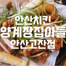 안산치킨 | 양계장집아들, 후라이드치킨이 맛있는 고잔동치킨집