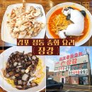 장강 | [맛집] 김포 구래동짬뽕 맛집 <장강> 방문 후기