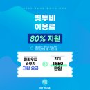 회원관리프로그램 핏투비 80% 요금 지원 받고 사용하기 이미지