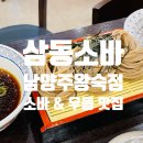 삼동소바 남양주 왕숙점 이미지