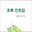 최송원 시집 – 초록 진주알 이미지