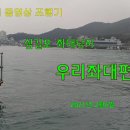 구트의 동영상 조행기 - 우럭 좌대낚시 우리좌대편(2021.2.6) 이미지