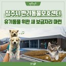 청주시 반려동물보호센터 | 더 넓고 더 쾌적하게! 청주시 반려동물보호센터 이전 완료 🏠