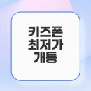 광주 키즈폰 와이드7 개통 후기와 할인 혜택