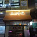 세종시 나성동 육회 맛집 <육회온도> 후기