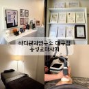 7221 | 동성로마사지 바디관리연구소 대구점 하체관리 솔직 후기